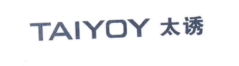 太诱 TAIYOY