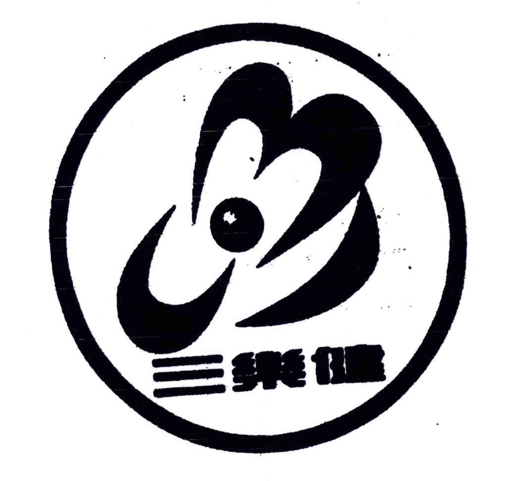 三乐健