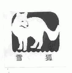 雪狐