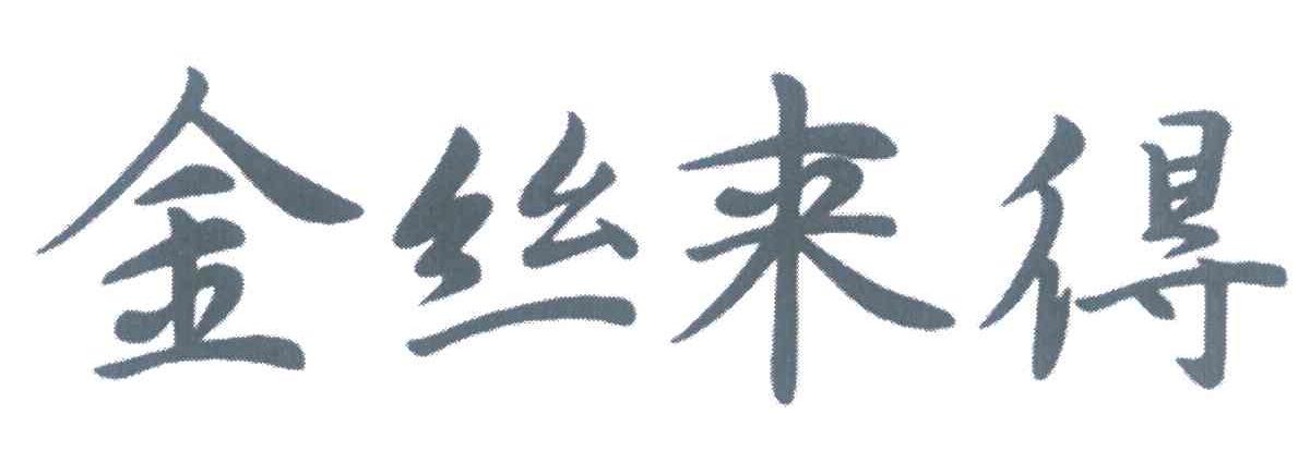 金丝来得