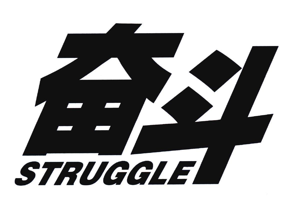 奋斗 STRUGGLE