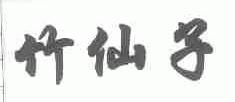 竹仙子