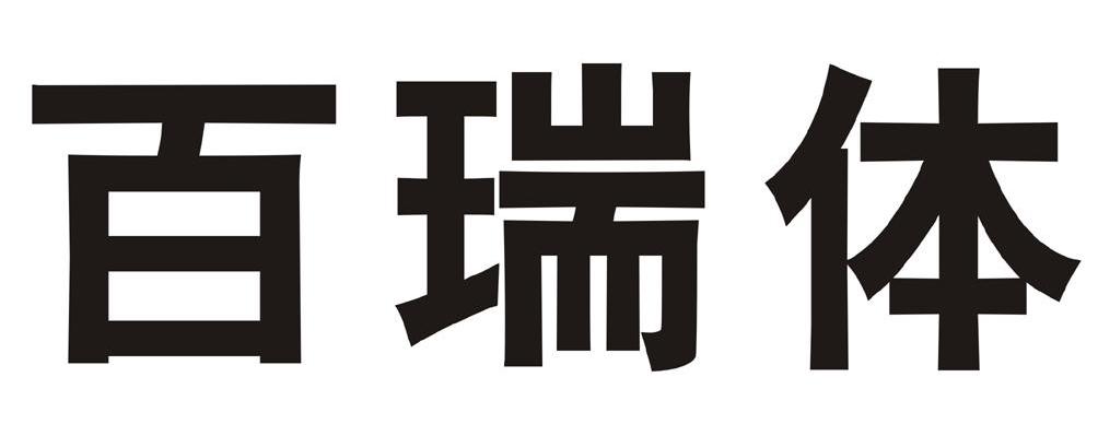 百瑞体