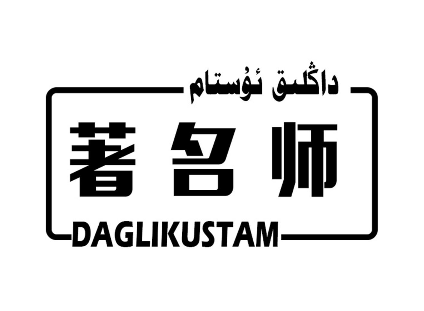 著名师 DAGLIKUSTAM