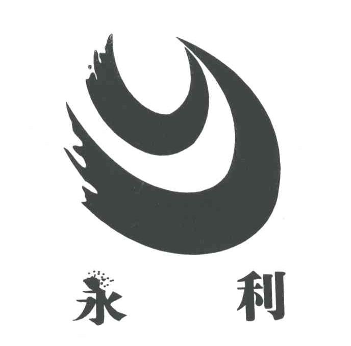 永利