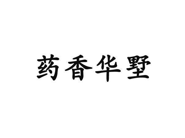药香华墅