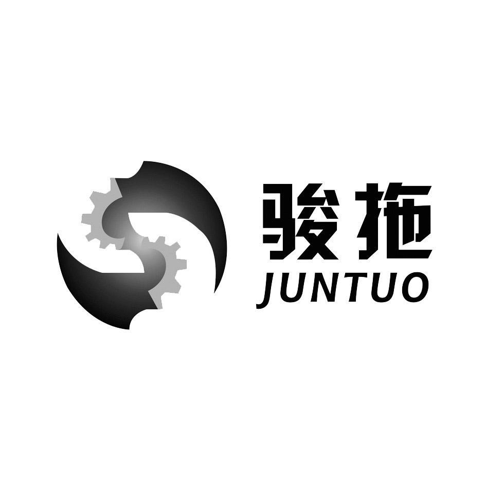 骏拖