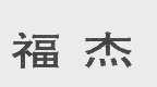 福杰