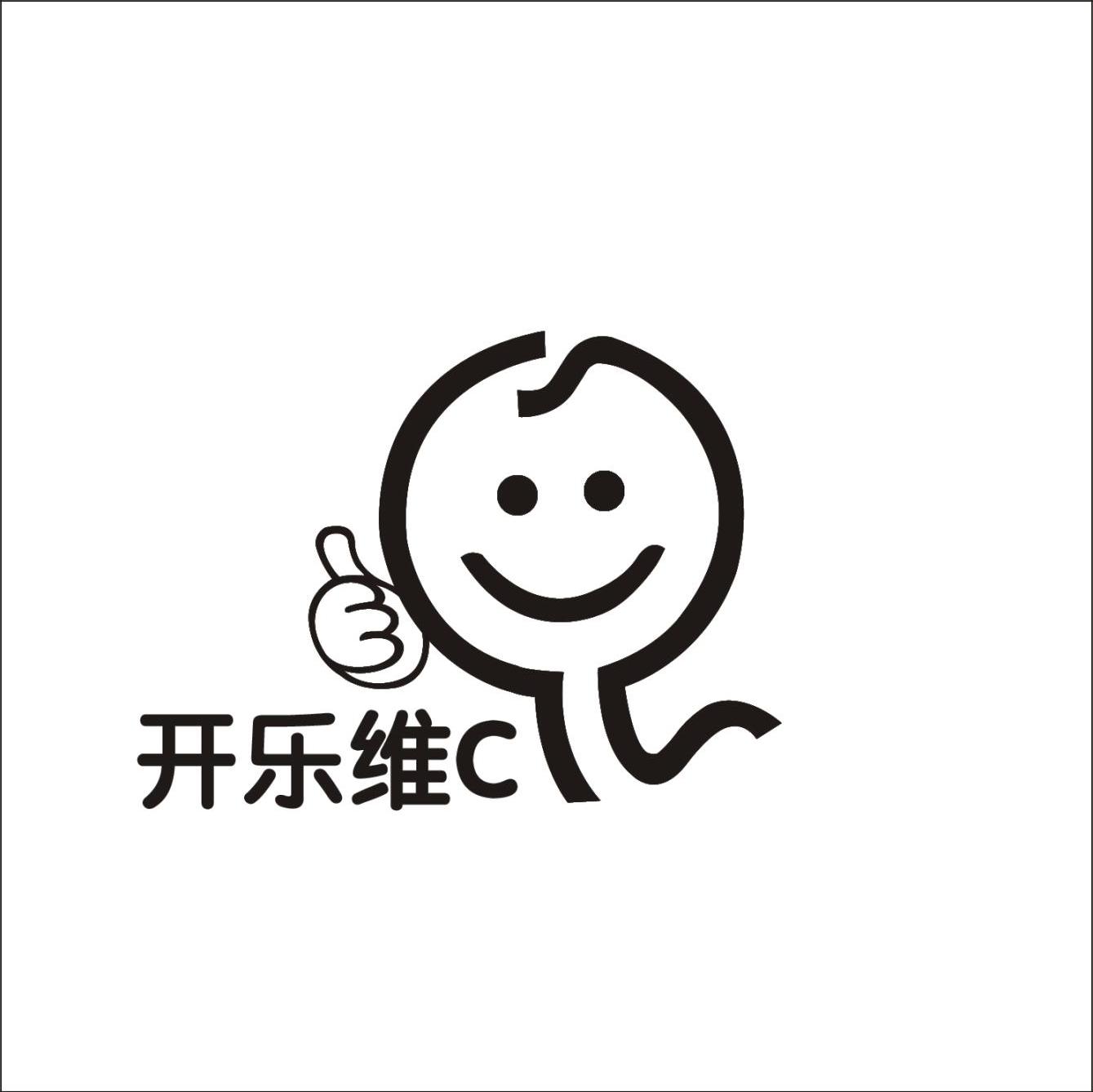 开乐维 C