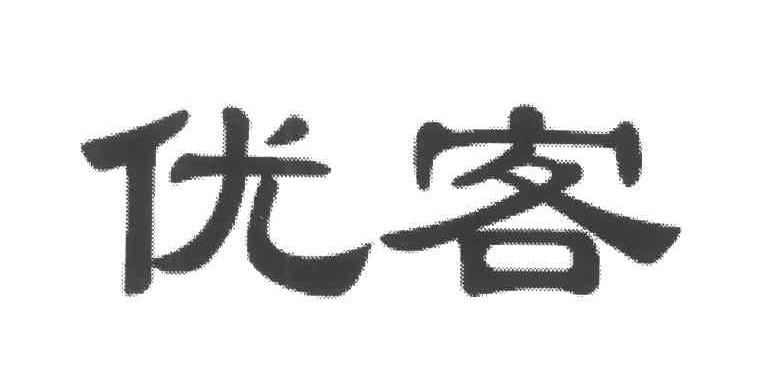 优客