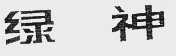绿神