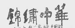 锦绣