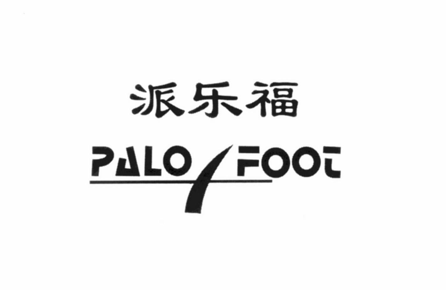 派乐福 PALO FOOT