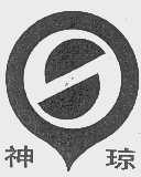 神琼