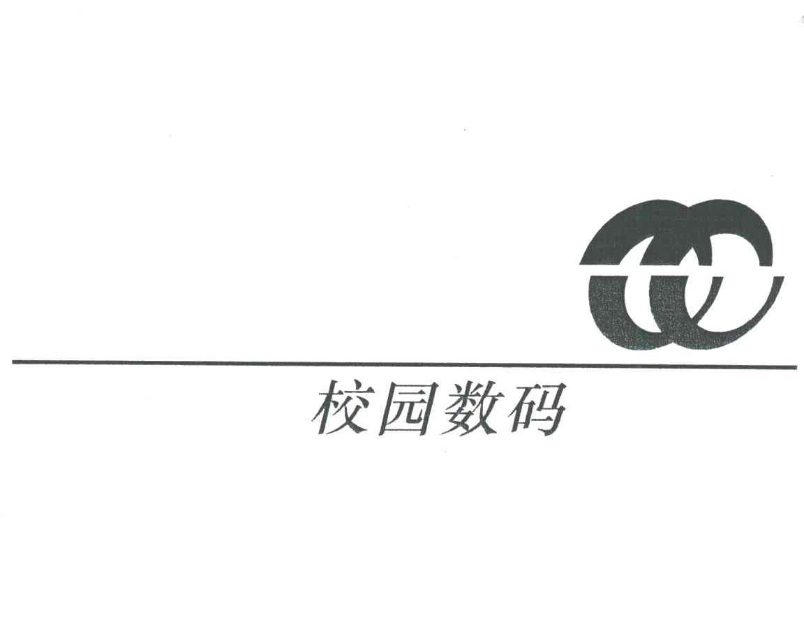 校园数码