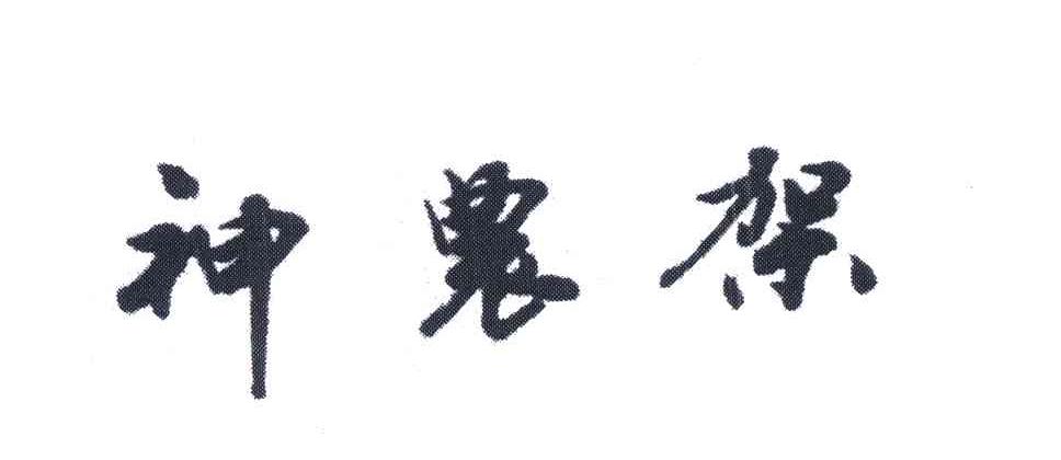 神农架