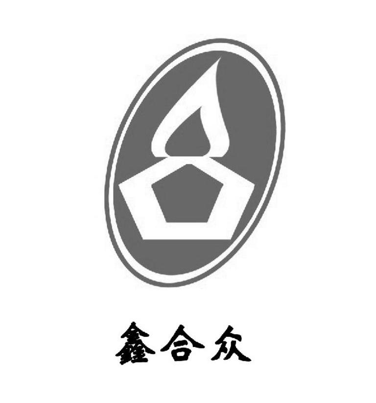 鑫合众