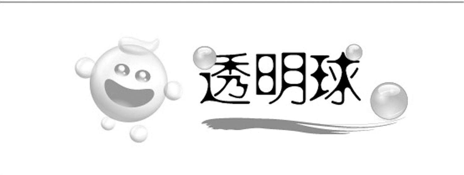 透明球