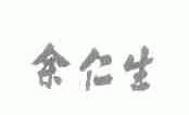 余仁生