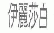 伊丽莎白