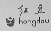 红豆