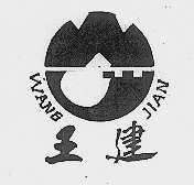 王建