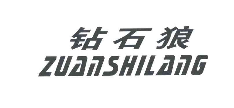 钻石狼;ZUAN SHI LANG