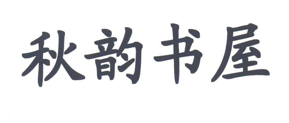 秋韵书屋