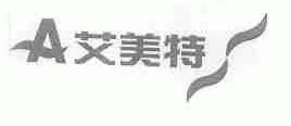 艾美特