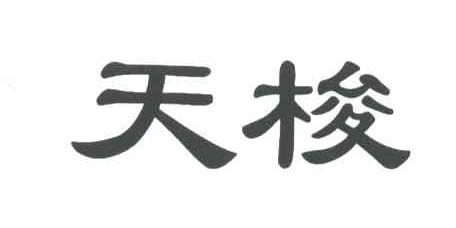天梭