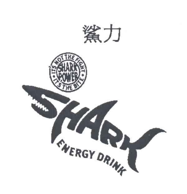 鲨力;SHARK ENERGY DRINK