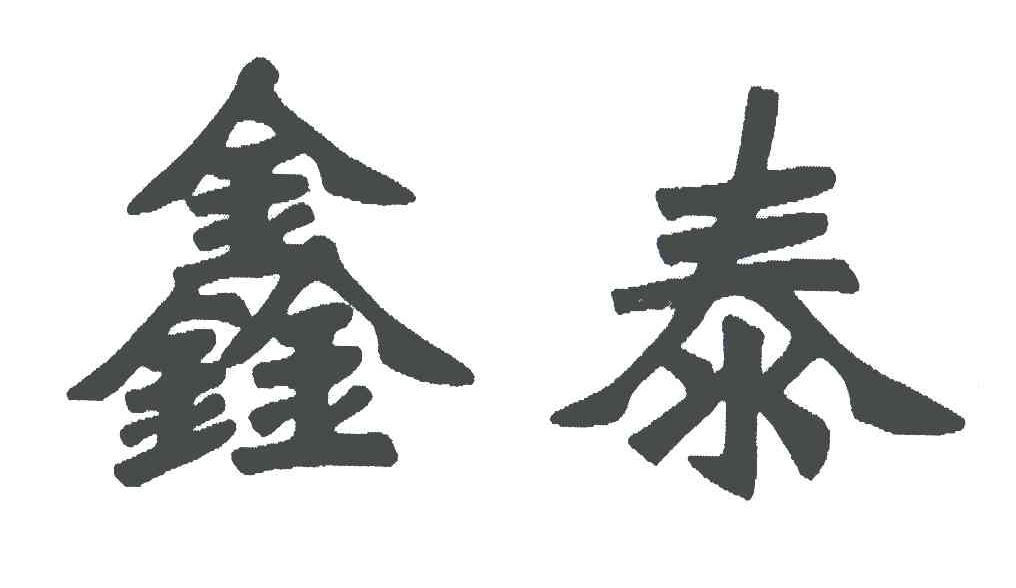 鑫泰