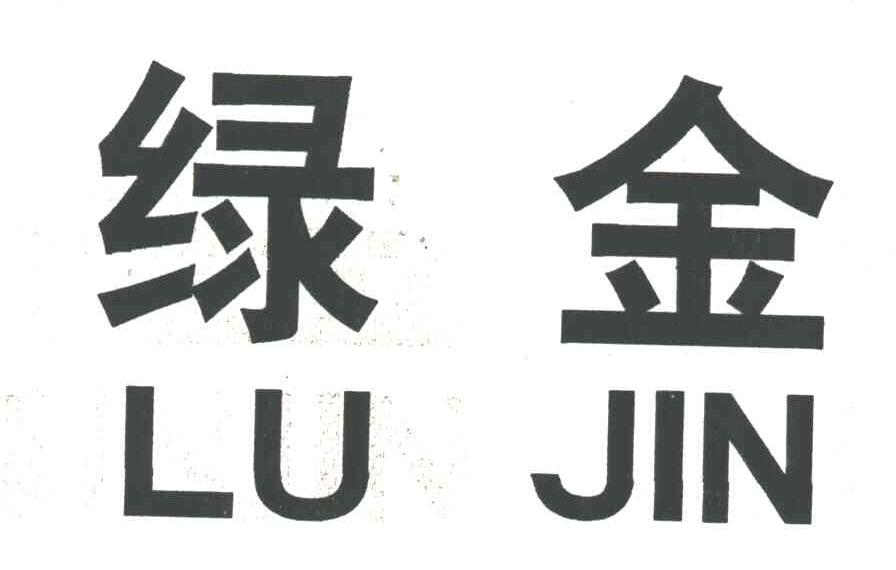 绿金