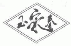 玉泉春