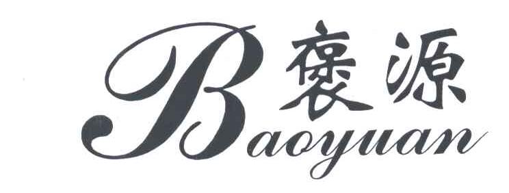 褒源