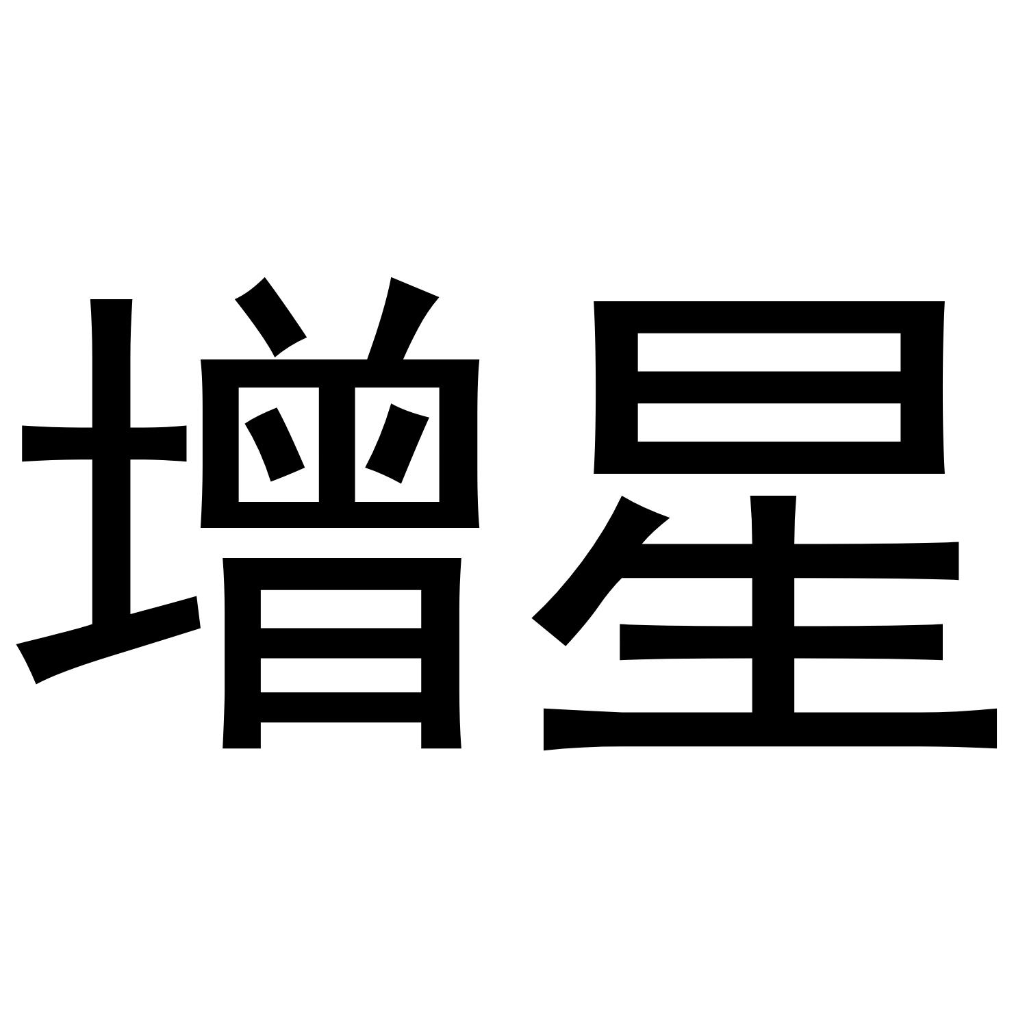 增星