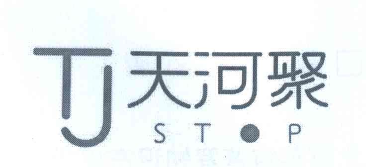 天河聚;STOP;TJ