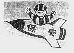 保安