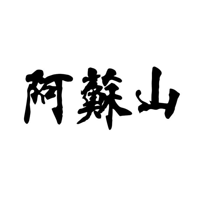 阿苏山