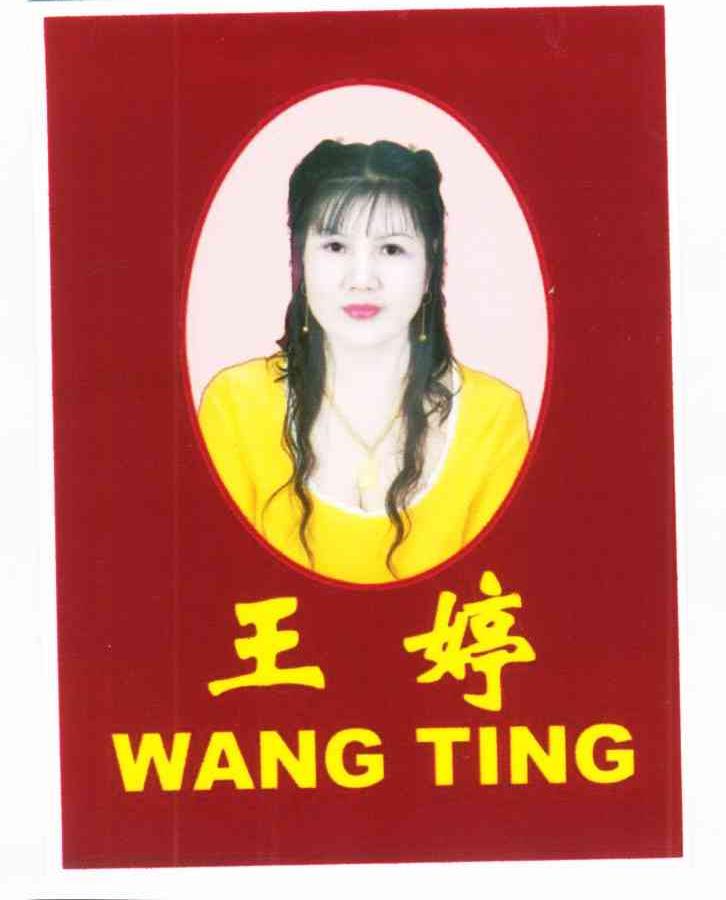 王婷