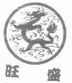 旺盛
