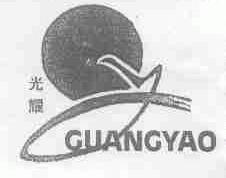 光耀