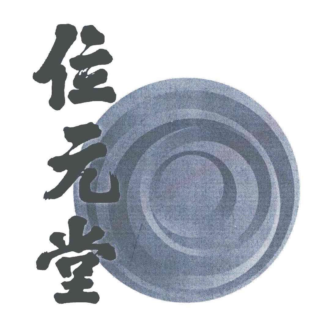 位元堂