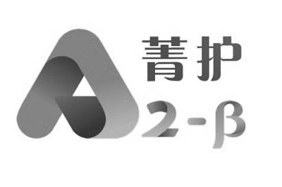菁护 A2-&Beta;