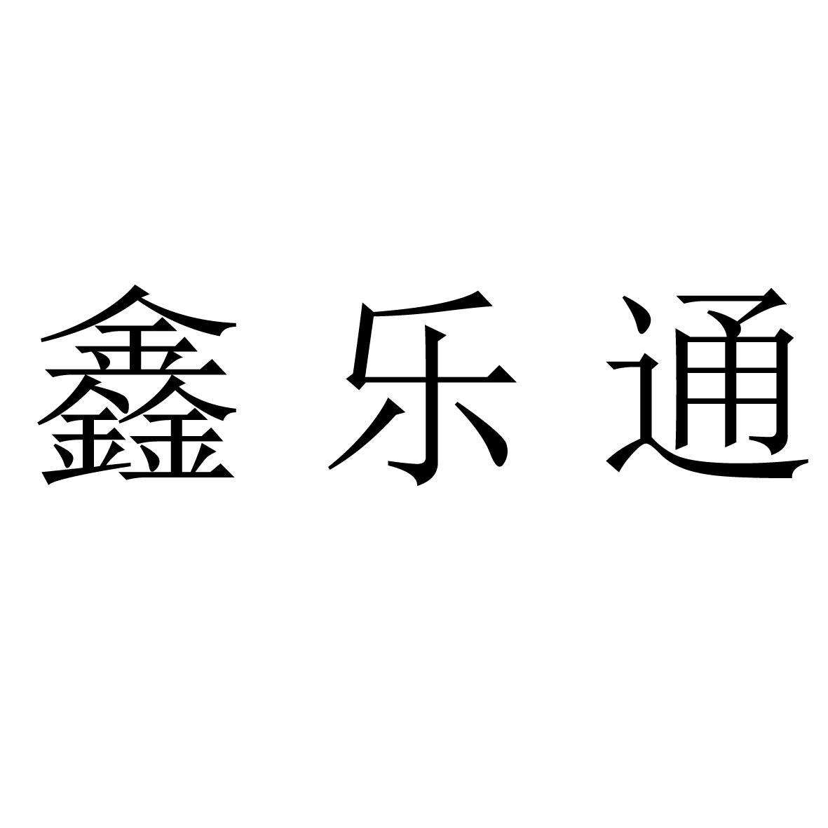 鑫乐通