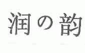 润韵