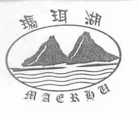 玛珥湖