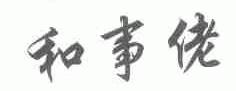 和事佬