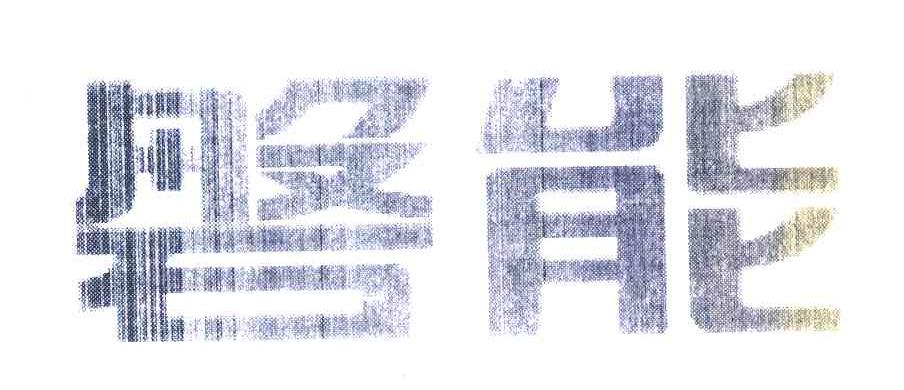 磐能