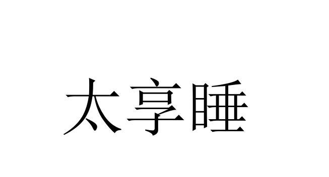 太享睡